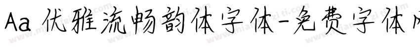 Aa 优雅流畅韵体字体字体转换